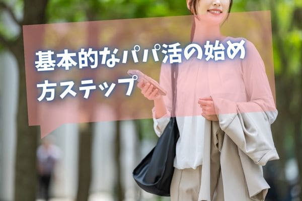 基本的なパパ活の始め方ステップ