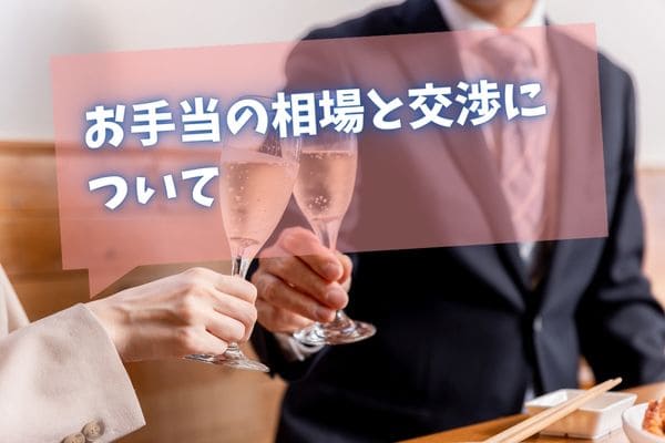 お手当の相場と交渉について
