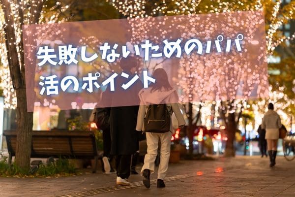 失敗しないためのパパ活のポイント