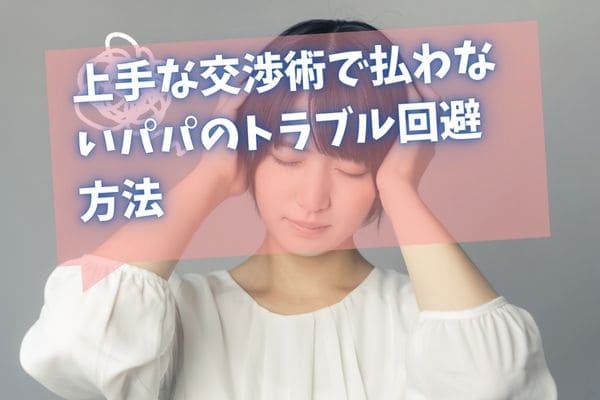 上手な交渉術で払わないパパのトラブル回避方法