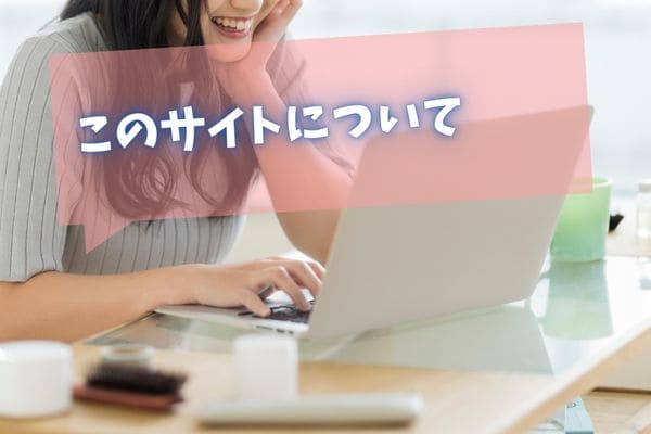 このサイトについて