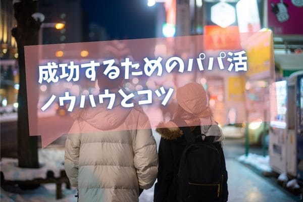 成功するためのパパ活ノウハウとコツ