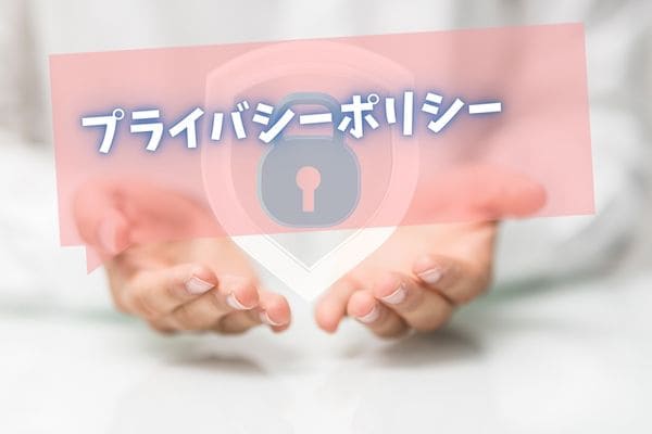 プライバシーポリシー